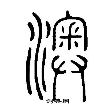 说文解字写的澳