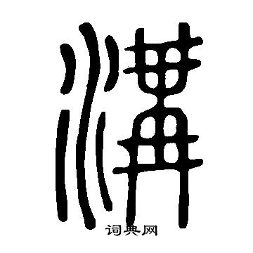说文解字写的溝