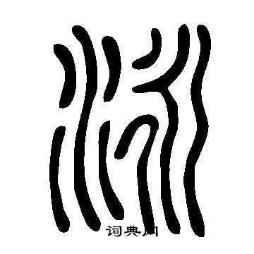 说文解字写的泳