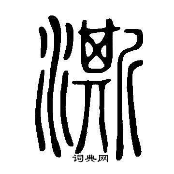 说文解字写的澌