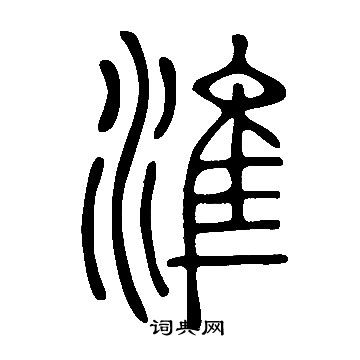 说文解字写的準