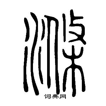 说文解字写的滌