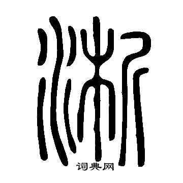 说文解字写的淅