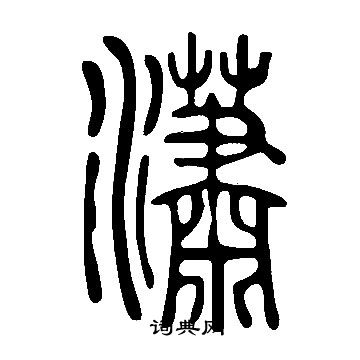 说文解字写的瀟