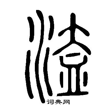 说文解字写的溘