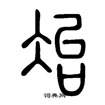 说文解字写的冶