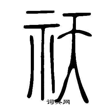 说文解字写的祆