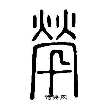 说文解字写的煢