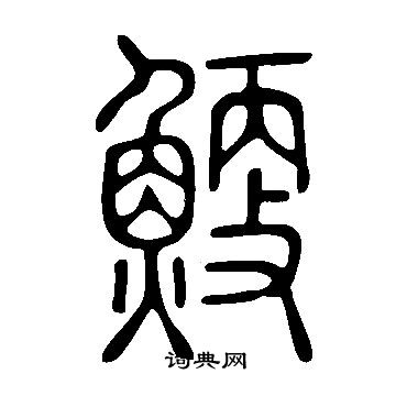 说文解字写的鯁