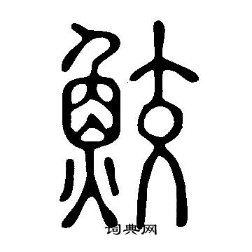 说文解字写的鮫