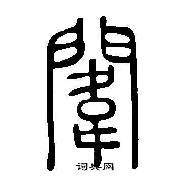说文解字写的闈