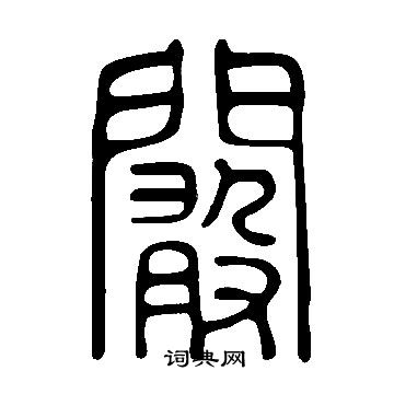 说文解字写的闞