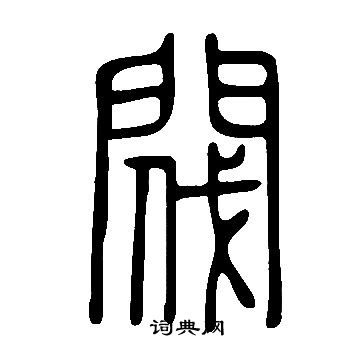 说文解字写的閥