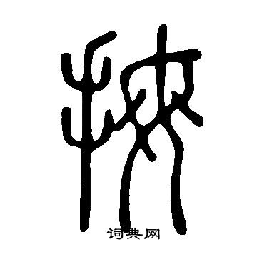 说文解字写的拇
