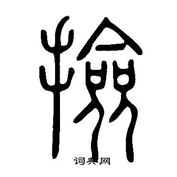 说文解字写的撿