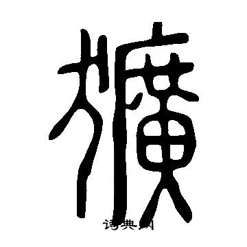 说文解字写的獷