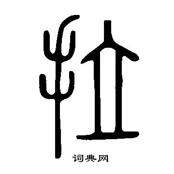 说文解字写的拉
