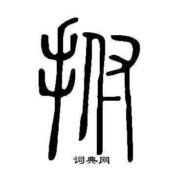 说文解字写的拊