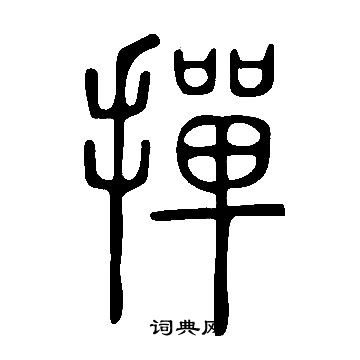 说文解字写的撣