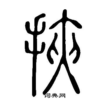 说文解字写的挾