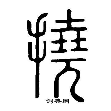 说文解字写的撓