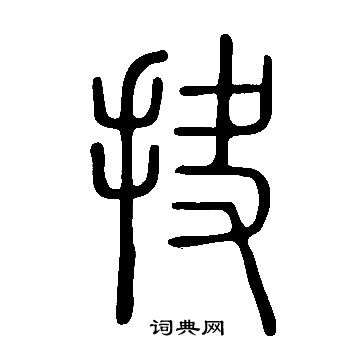 说文解字写的抉
