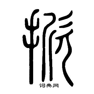 说文解字写的掀
