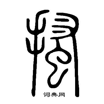 说文解字写的搔