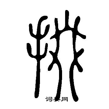 说文解字写的掇
