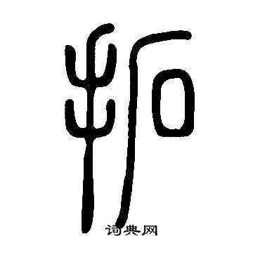 说文解字写的拓