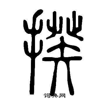 说文解字写的揆