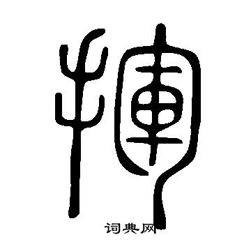 说文解字写的揮
