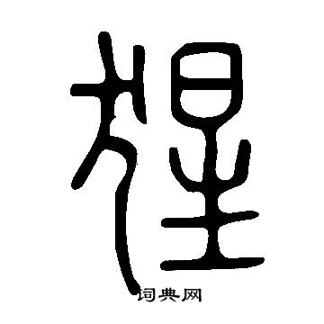 说文解字写的猩