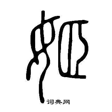 说文解字写的姬