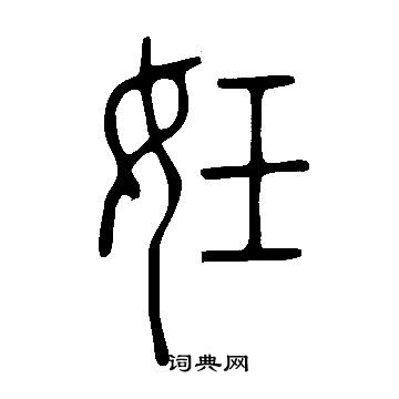 说文解字写的妊