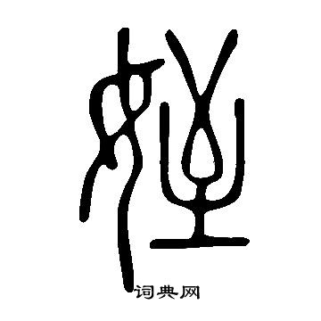 说文解字写的姪