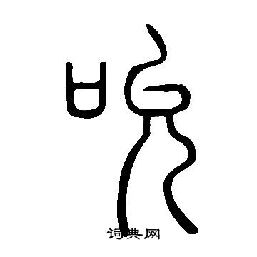 说文解字写的吮