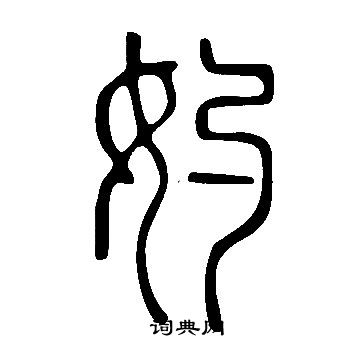 说文解字写的妁