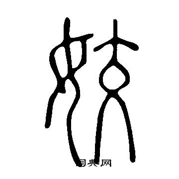 说文解字写的姣