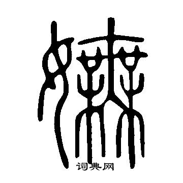 说文解字写的嫵
