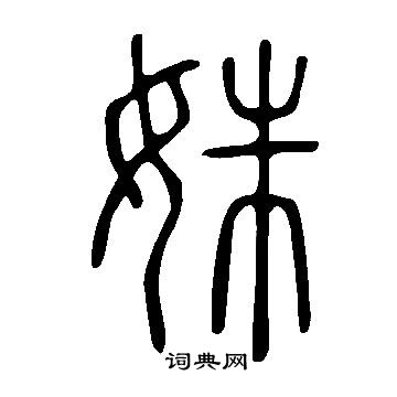 说文解字写的姝