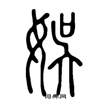 说文解字写的娛