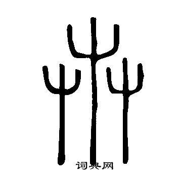 说文解字写的卉