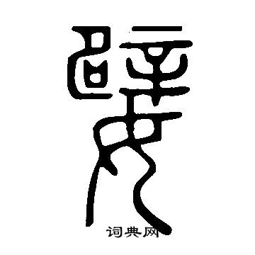 说文解字写的嬖
