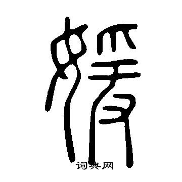 说文解字写的媛