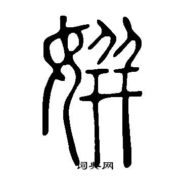说文解字写的姘