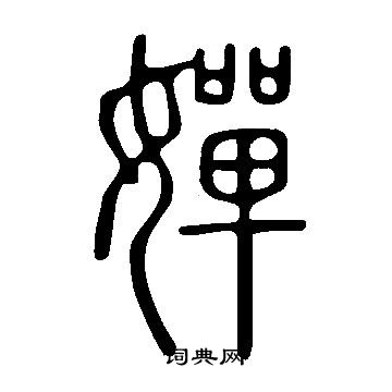 说文解字写的嬋