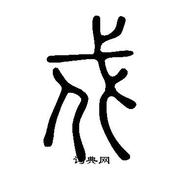 说文解字写的戍