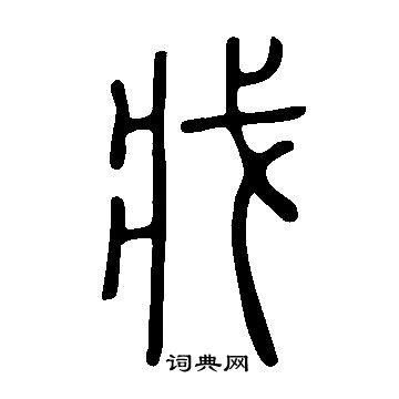 说文解字写的戕