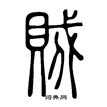 说文解字写的賊